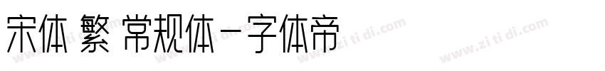 宋体 繁 常规体字体转换